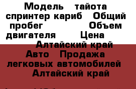  › Модель ­ тайота спринтер кариб › Общий пробег ­ 500 000 › Объем двигателя ­ 2 › Цена ­ 65 000 - Алтайский край Авто » Продажа легковых автомобилей   . Алтайский край